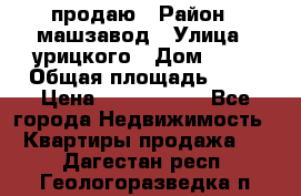 продаю › Район ­ машзавод › Улица ­ урицкого › Дом ­ 34 › Общая площадь ­ 78 › Цена ­ 2 100 000 - Все города Недвижимость » Квартиры продажа   . Дагестан респ.,Геологоразведка п.